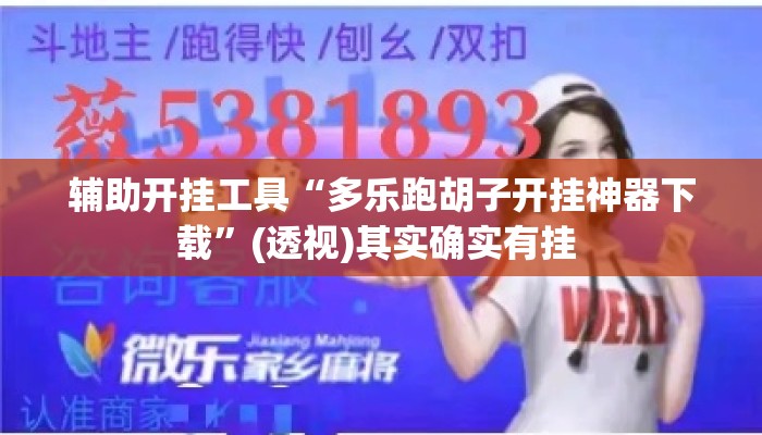 辅助开挂工具“多乐跑胡子开挂神器下载	”(透视)其实确实有挂 