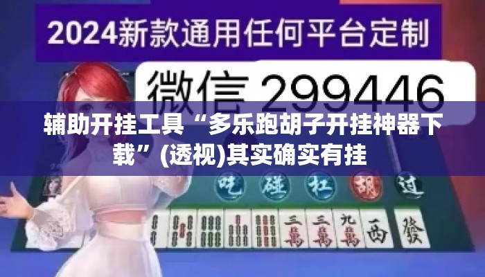 辅助开挂工具“多乐跑胡子开挂神器下载”(透视)其实确实有挂 