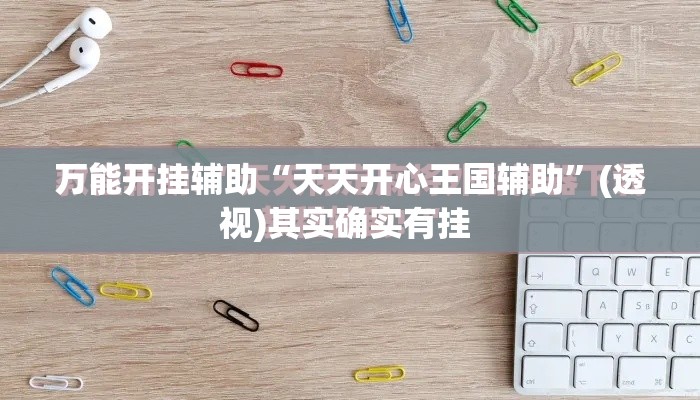 万能开挂辅助“天天开心王国辅助”(透视)其实确实有挂 