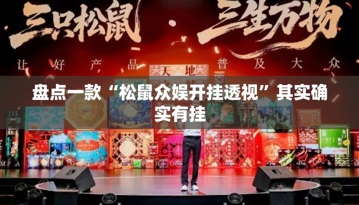 盘点一款“松鼠众娱开挂透视”其实确实有挂