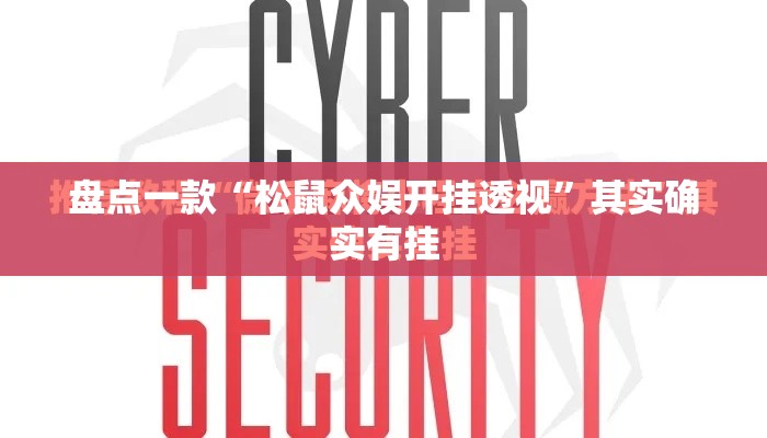 盘点一款“松鼠众娱开挂透视”其实确实有挂