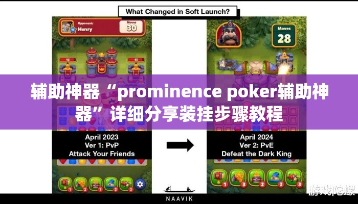 辅助神器“prominence poker辅助神器”详细分享装挂步骤教程