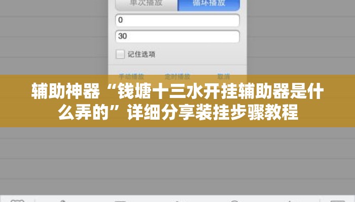 辅助神器“钱塘十三水开挂辅助器是什么弄的	”详细分享装挂步骤教程