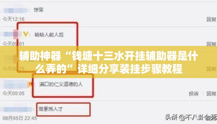 辅助神器“钱塘十三水开挂辅助器是什么弄的	”详细分享装挂步骤教程