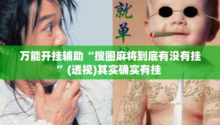 万能开挂辅助“搜圈麻将到底有没有挂”(透视)其实确实有挂 