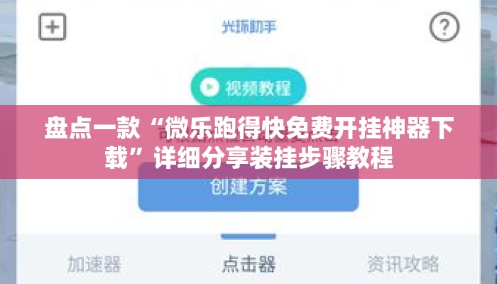 盘点一款“微乐跑得快免费开挂神器下载”详细分享装挂步骤教程