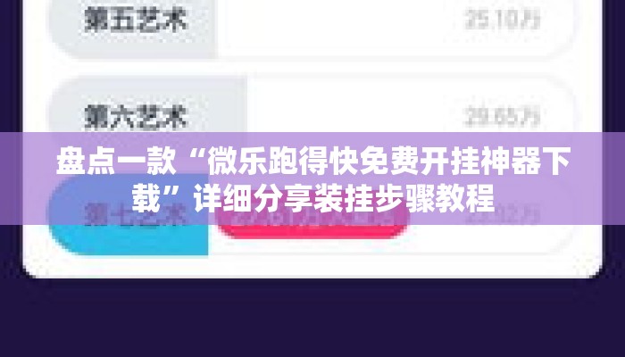 盘点一款“微乐跑得快免费开挂神器下载	”详细分享装挂步骤教程