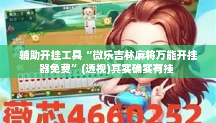 辅助开挂工具“微乐吉林麻将万能开挂器免费	”(透视)其实确实有挂 