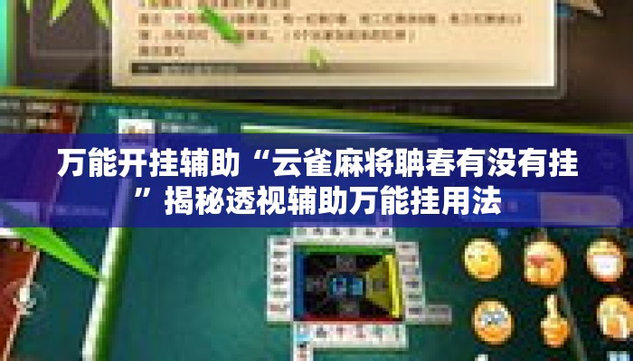 万能开挂辅助“星星武汉麻将究竟有透视挂吗”揭秘透视辅助万能挂用法