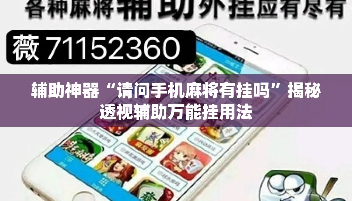 辅助神器“请问手机麻将有挂吗	”揭秘透视辅助万能挂用法