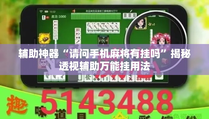 辅助神器“请问手机麻将有挂吗”揭秘透视辅助万能挂用法