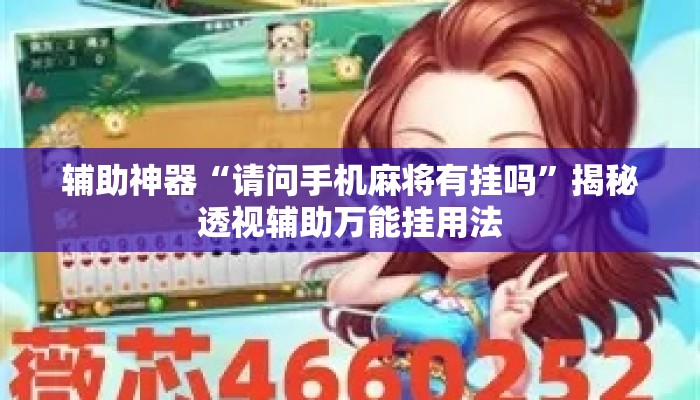 辅助神器“请问手机麻将有挂吗”揭秘透视辅助万能挂用法