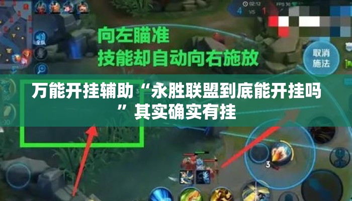 万能开挂辅助“永胜联盟到底能开挂吗”其实确实有挂