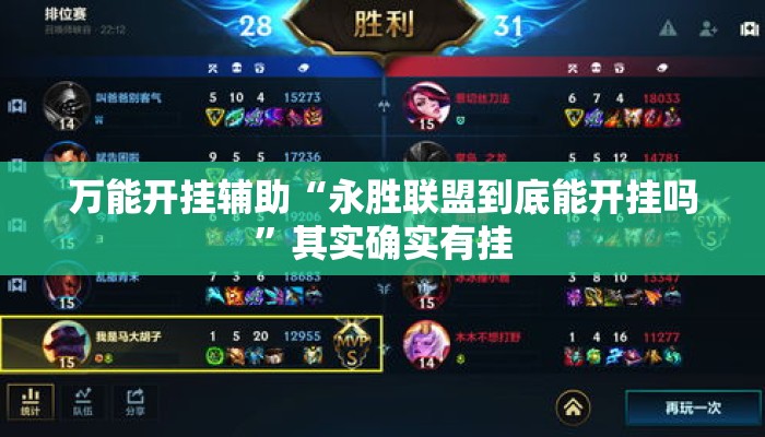 万能开挂辅助“永胜联盟到底能开挂吗	”其实确实有挂