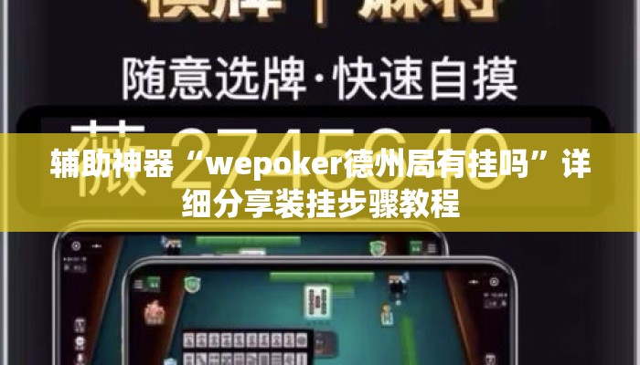 辅助神器“wepoker德州局有挂吗	”详细分享装挂步骤教程