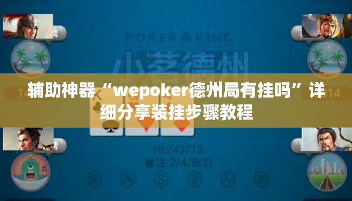辅助神器“wepoker德州局有挂吗”详细分享装挂步骤教程