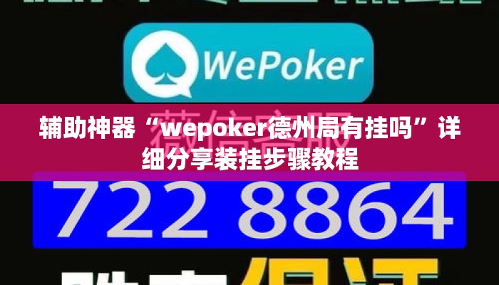 辅助神器“wepoker德州局有挂吗	”详细分享装挂步骤教程