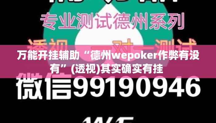 辅助开挂工具“微乐河北麻将有挂吗”其实确实有挂