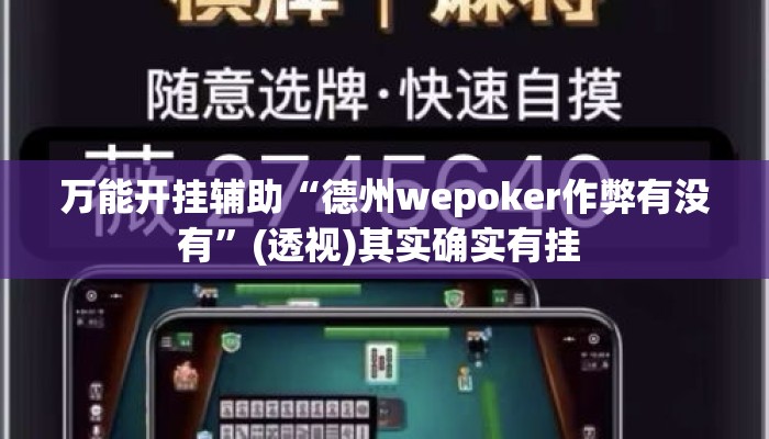 万能开挂辅助“德州wepoker作弊有没有	”(透视)其实确实有挂 