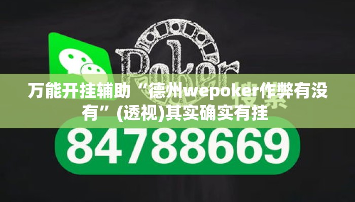 万能开挂辅助“德州wepoker作弊有没有”(透视)其实确实有挂 