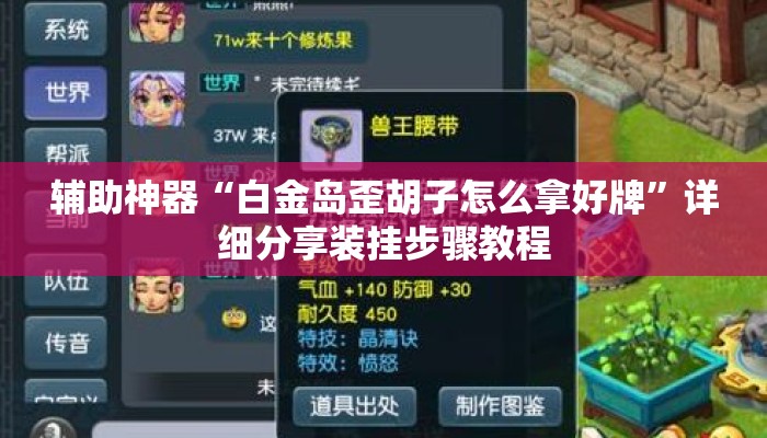 辅助神器“白金岛歪胡子怎么拿好牌”详细分享装挂步骤教程