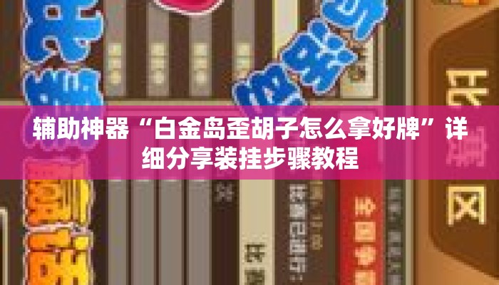 辅助神器“白金岛歪胡子怎么拿好牌	”详细分享装挂步骤教程