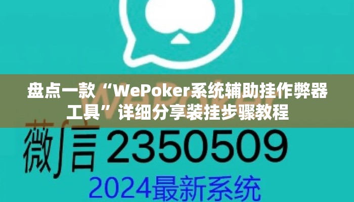 盘点一款“WePoker系统辅助挂作弊器工具	”详细分享装挂步骤教程
