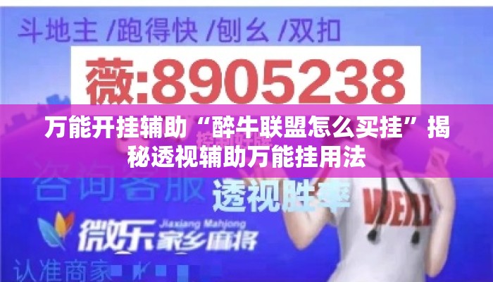 万能开挂辅助“醉牛联盟怎么买挂”揭秘透视辅助万能挂用法