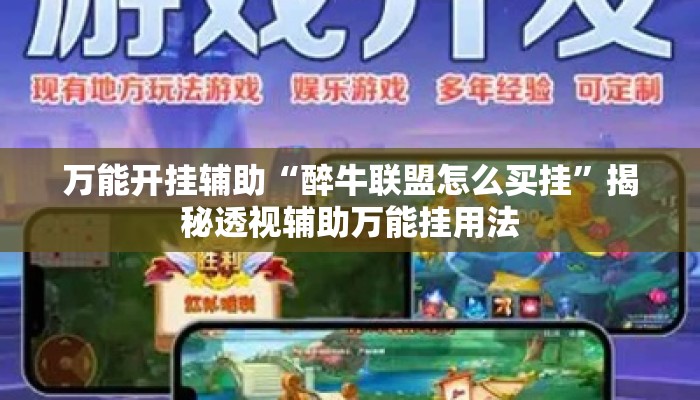 万能开挂辅助“醉牛联盟怎么买挂”揭秘透视辅助万能挂用法