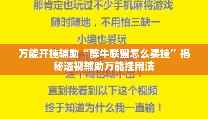 万能开挂辅助“醉牛联盟怎么买挂”揭秘透视辅助万能挂用法