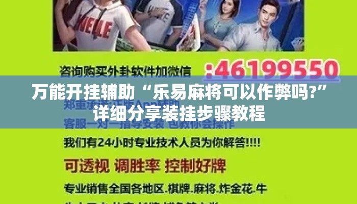 万能开挂辅助“乐易麻将可以作弊吗?”详细分享装挂步骤教程