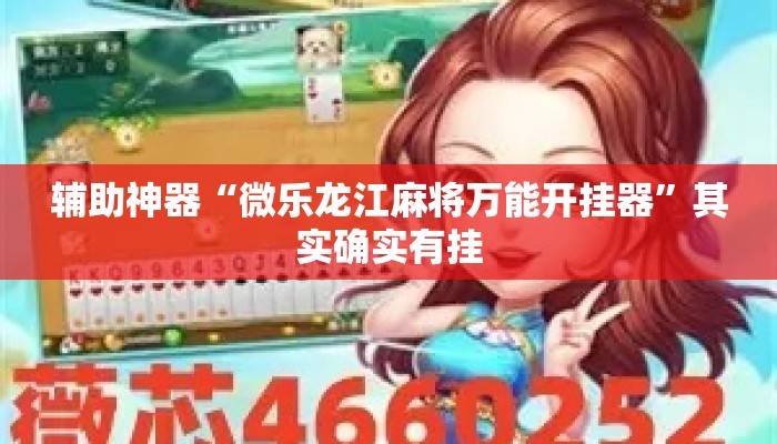 辅助神器“微乐龙江麻将万能开挂器	”其实确实有挂