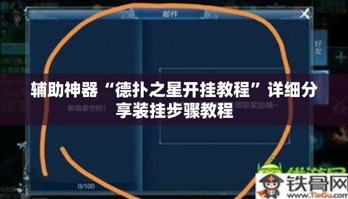 辅助神器“德扑之星开挂教程	”详细分享装挂步骤教程