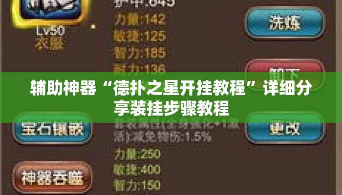 辅助神器“德扑之星开挂教程”详细分享装挂步骤教程