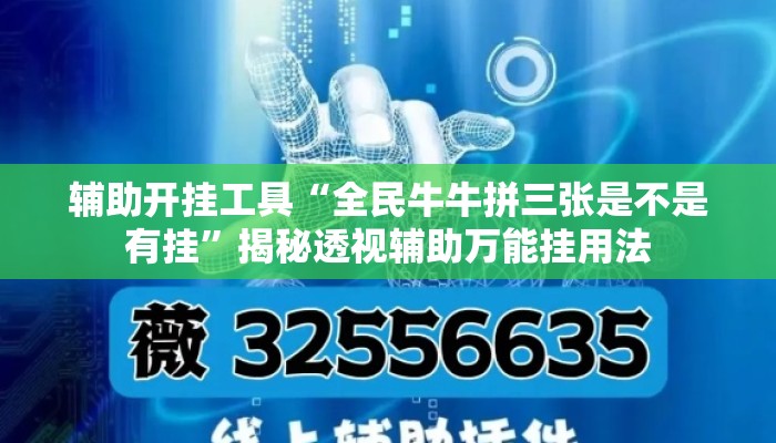 辅助开挂工具“全民牛牛拼三张是不是有挂”揭秘透视辅助万能挂用法