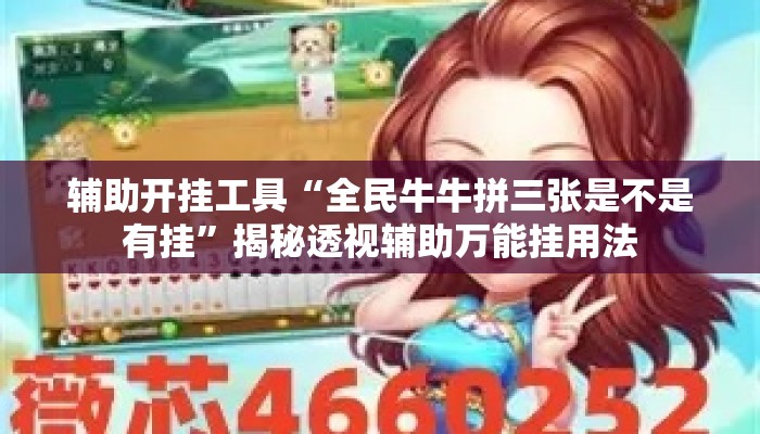 辅助开挂工具“全民牛牛拼三张是不是有挂”揭秘透视辅助万能挂用法