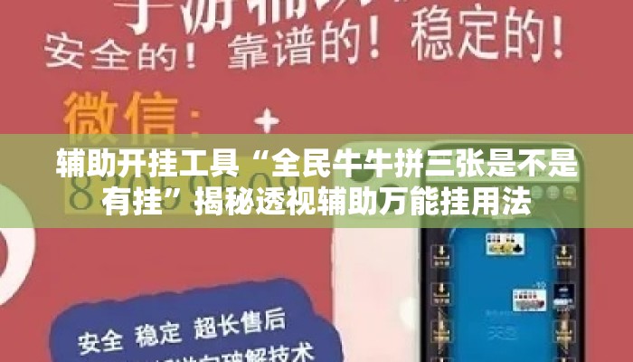 辅助开挂工具“全民牛牛拼三张是不是有挂”揭秘透视辅助万能挂用法
