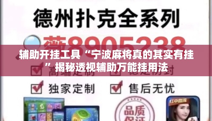 辅助开挂工具“宁波麻将真的其实有挂”揭秘透视辅助万能挂用法