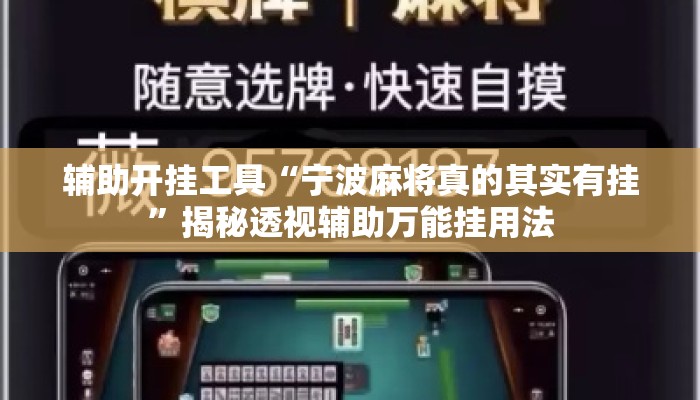辅助开挂工具“宁波麻将真的其实有挂”揭秘透视辅助万能挂用法