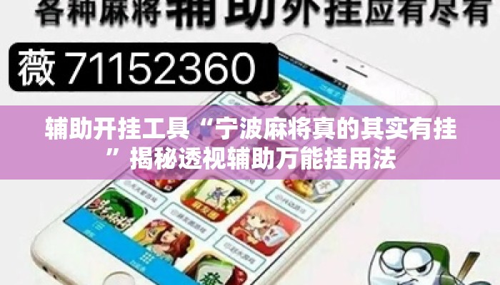 辅助开挂工具“宁波麻将真的其实有挂”揭秘透视辅助万能挂用法