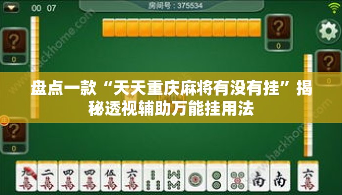 盘点一款“天天重庆麻将有没有挂	”揭秘透视辅助万能挂用法