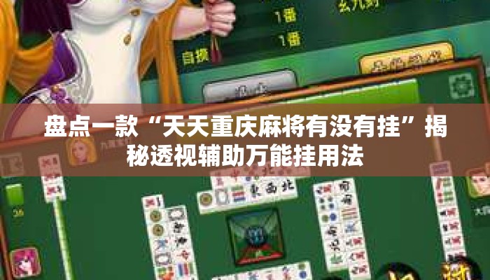 盘点一款“天天重庆麻将有没有挂”揭秘透视辅助万能挂用法