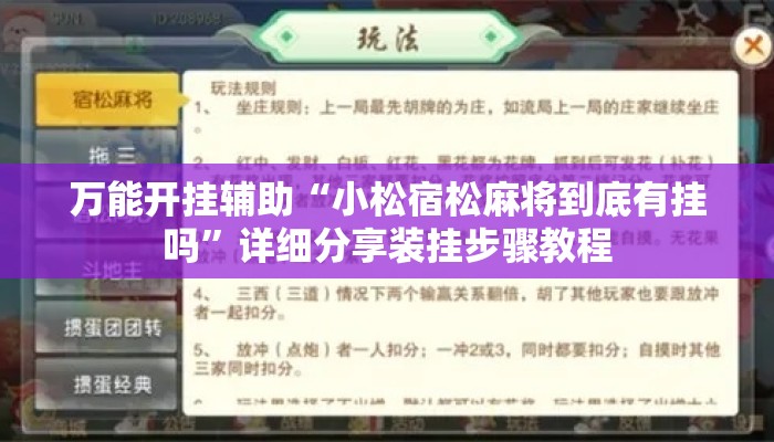 万能开挂辅助“小松宿松麻将到底有挂吗”详细分享装挂步骤教程