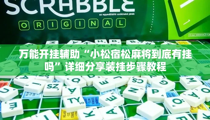 万能开挂辅助“小松宿松麻将到底有挂吗	”详细分享装挂步骤教程
