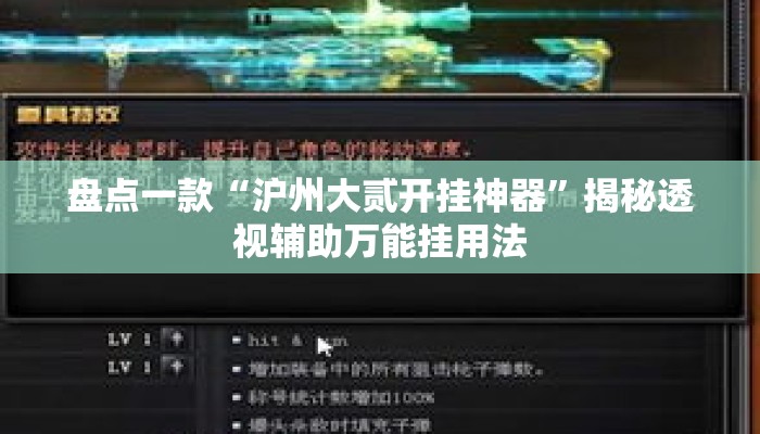 盘点一款“沪州大贰开挂神器”揭秘透视辅助万能挂用法