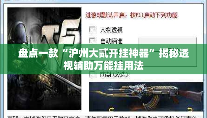 盘点一款“沪州大贰开挂神器”揭秘透视辅助万能挂用法