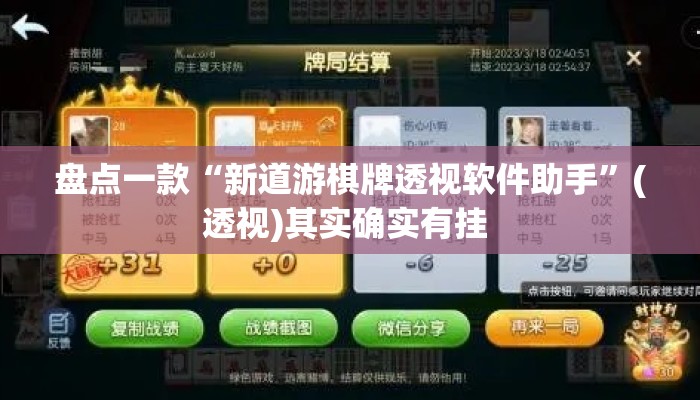 盘点一款“新道游棋牌透视软件助手”(透视)其实确实有挂 