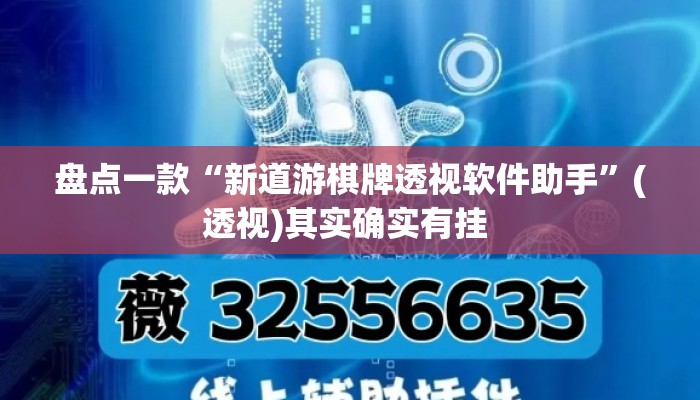 盘点一款“新道游棋牌透视软件助手”(透视)其实确实有挂 