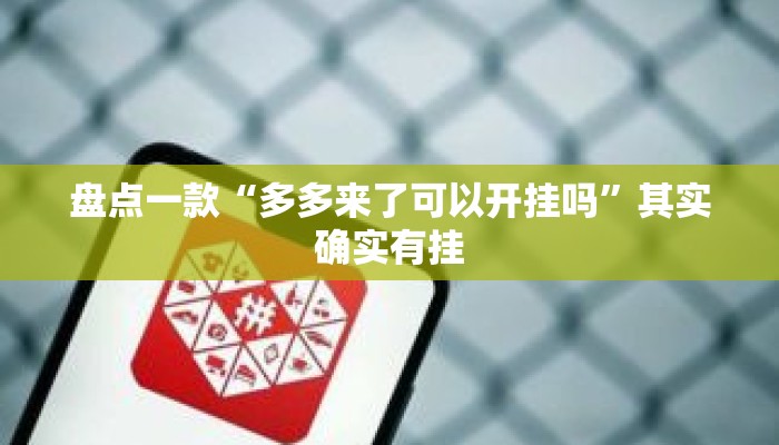 辅助开挂工具“微乐河北麻将有挂吗”其实确实有挂