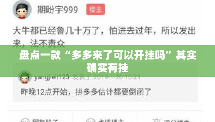 盘点一款“多多来了可以开挂吗	”其实确实有挂